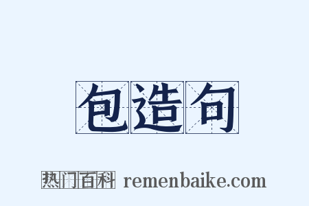 包造句是什么意思的图片